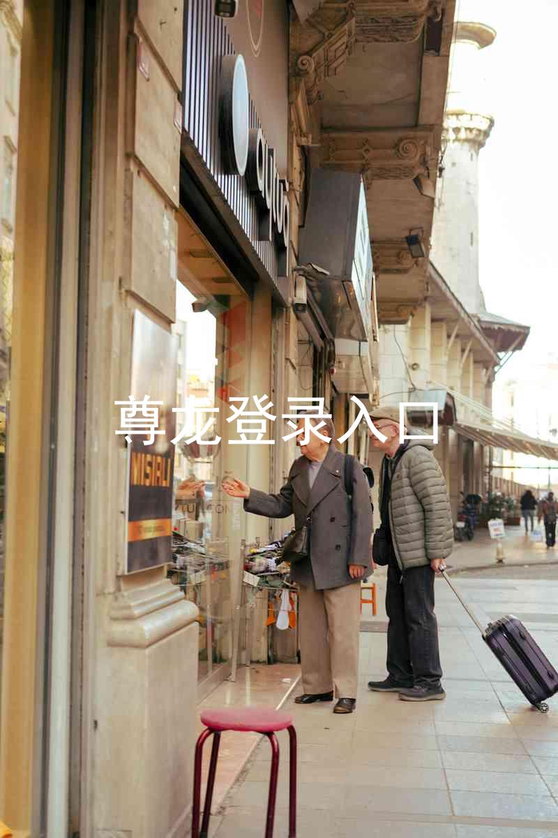 尊龙登录入口