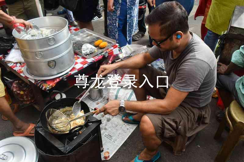 尊龙登录入口