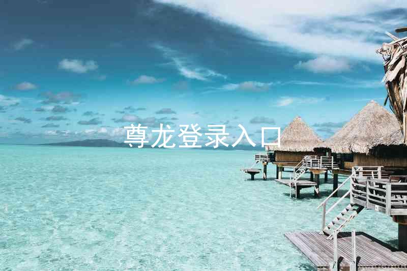 尊龙登录入口
