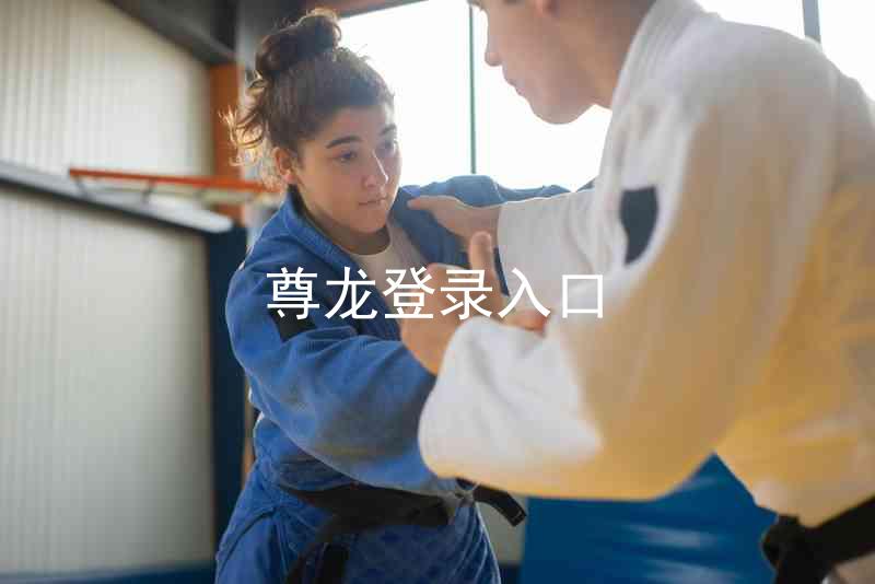 尊龙登录入口