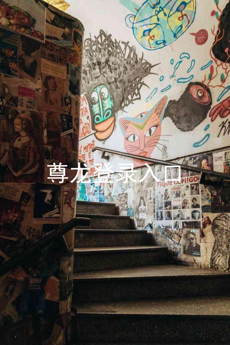 尊龙登录入口